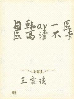 日韩av一区二区高清不卡