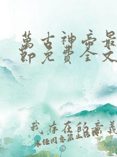 万古神帝最新章节免费全文阅读