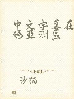 中文字幕在线乱码亚洲区