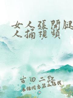 女人张开腿给男人捅视频