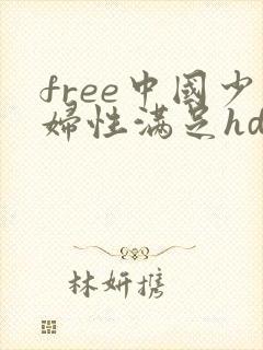 free中国少妇性满足hd