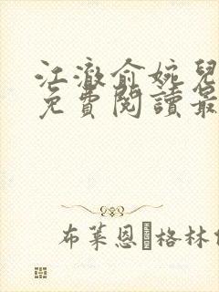 江澈俞婉儿小说免费阅读最新章节