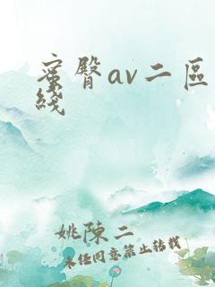 蜜臀av二区在线