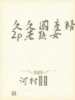 久久国产精品12p老熟女