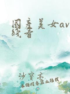 国产美女av在线看