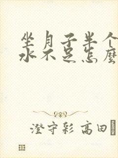 坐月子半个月奶水不足怎么办