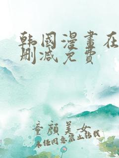 韩国漫画在线无删减免费