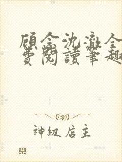 顾念沈澈全文免费阅读笔趣阁