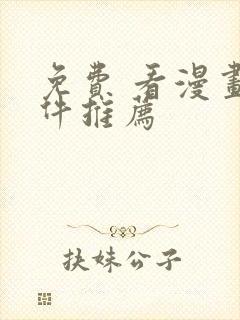 免费 看漫画软件推荐