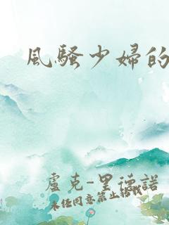 风骚少妇的秘密