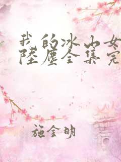 我的冰山女总裁陆尘全集完结版的小说