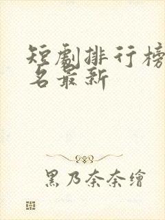 短剧排行榜前十名最新