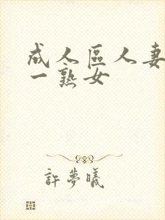 成人区人妻精品一熟女