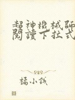 超神机械师免费阅读下拉式