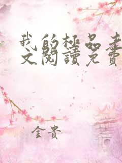 我的极品老婆全文阅读免费