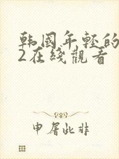 韩国年轻的母亲2在线观看