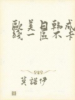 欧美日韩成人在线一区不卡