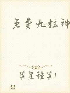 免费九柱神漫画