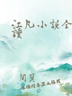 江凡小说全文阅读