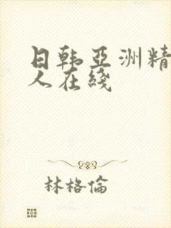 日韩亚洲精品成人在线