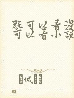 既可以看漫画又可以看小说的免费软件