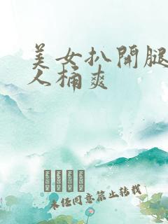 美女扒开腿让男人桶爽