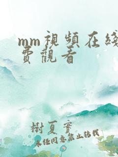 mm视频在线免费观看
