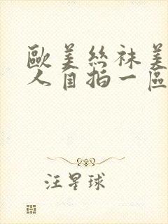 欧美丝袜美腿成人自拍一区