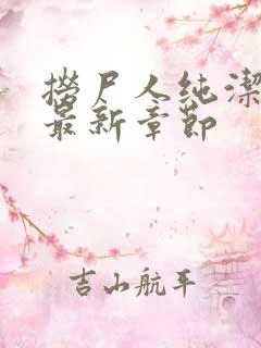 捞尸人纯洁小龙最新章节