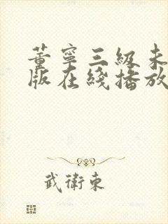 董宁三级未删减版在线播放