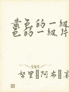 黄色的一级片黄色的一级片