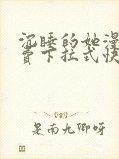 沉睡的她漫画免费下拉式快看漫画