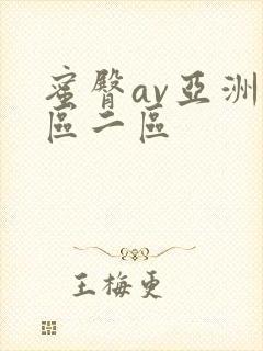 蜜臀av亚洲一区二区
