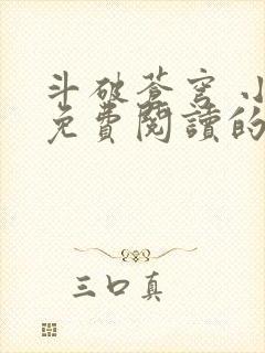 斗破苍穹 小说免费阅读的app