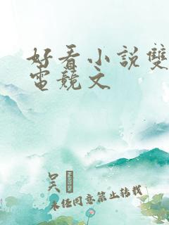 好看小说双男主电竞文