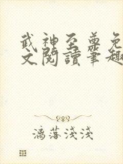 武神至尊免费全文阅读笔趣阁