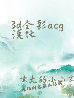 3d全彩acg汉化