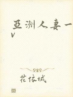 亚洲人妻一区av