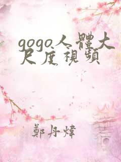 gogo人体大尺度视频