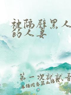 被隔壁黑人侵犯的人妻