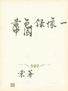 黄色录像一级片中国