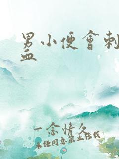 男小便会刺痛出血