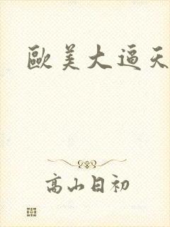 欧美大逼天天操