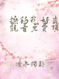 搡的我好爽在线观看免费视频