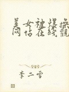 美女被爆操视频网站在线观看