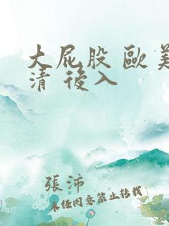 大屁股 欧美高清 后入