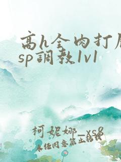 高h全肉打屁股sp调教1v1