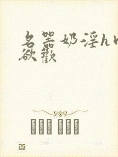 名器奶淫h肉承欲欢