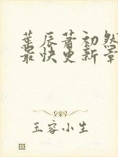 叶辰萧初然免费最快更新章节