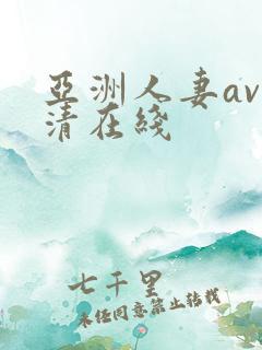 亚洲人妻av高清在线